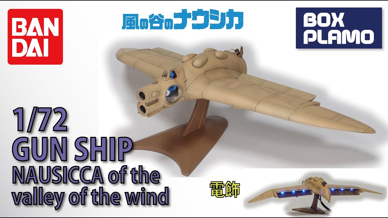風の谷のナウシカ」ガンシップ / GUN SHIP 1/72 BANDAI 電飾 - YouTube