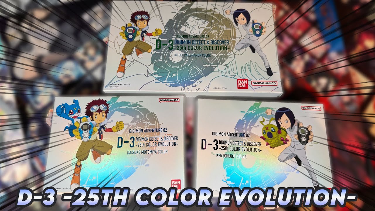 デジモン25th COLOR EVOLUTION 3種セット 未開封 D-3 新品未開封 D-3