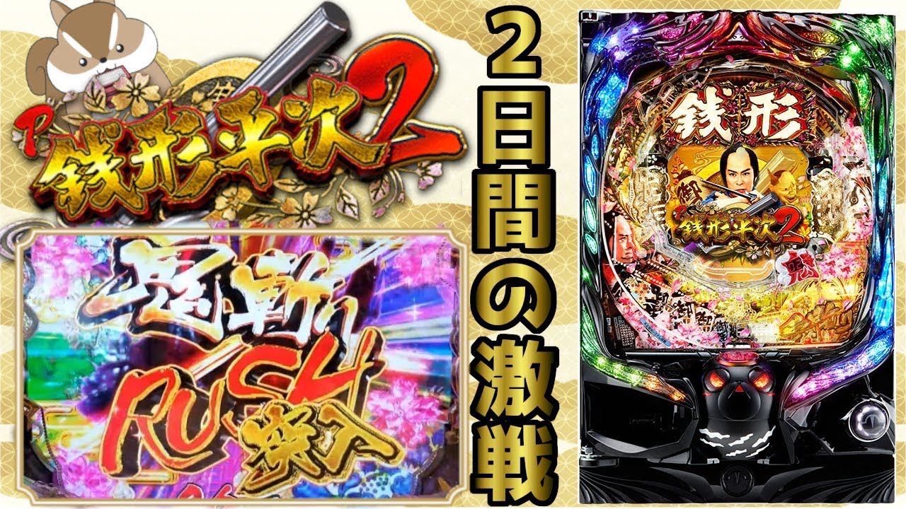2日間に及ぶ激闘の結果…【P銭形平次2】継続率81％オーバー