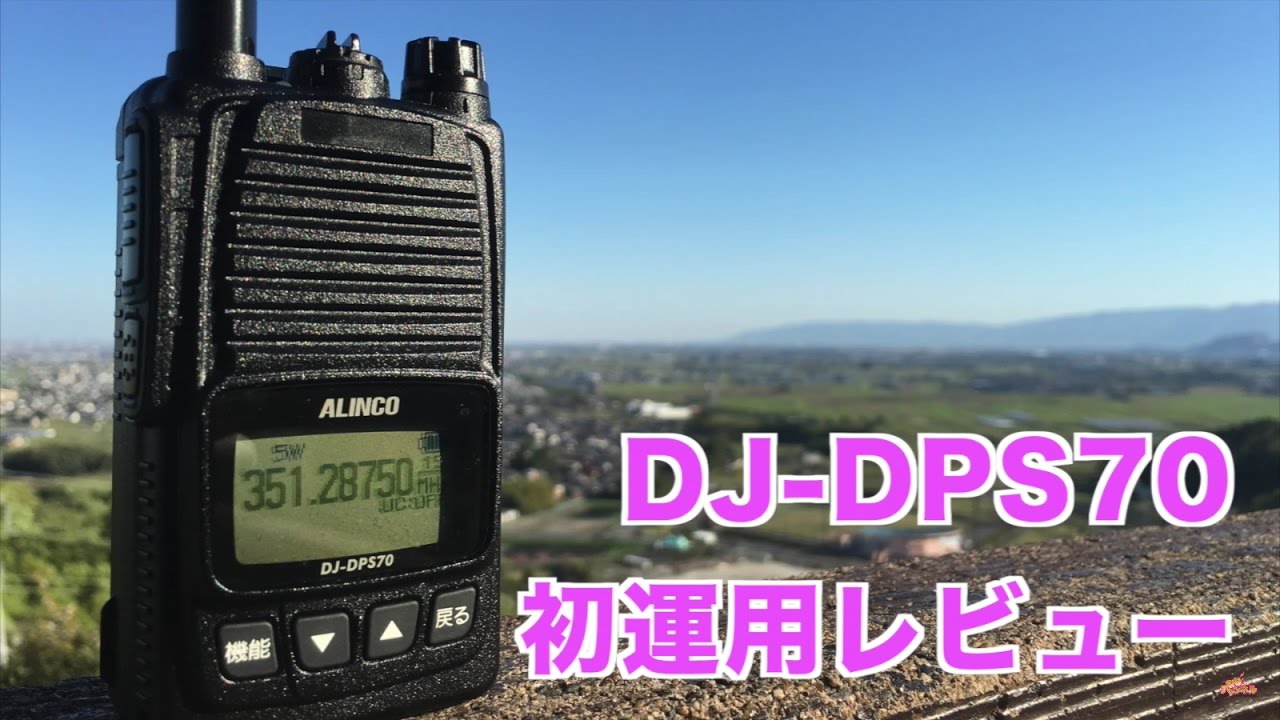 Digital Simple Radio ALINCO DJ-DPS70 First Field Operation - YouTube