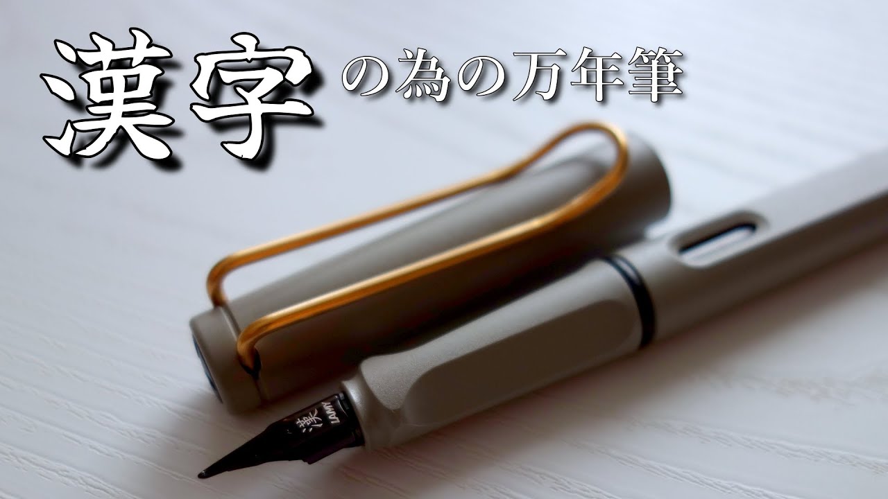 LAMY Safari Kanji Nib (Ginza Itoya) - YouTube