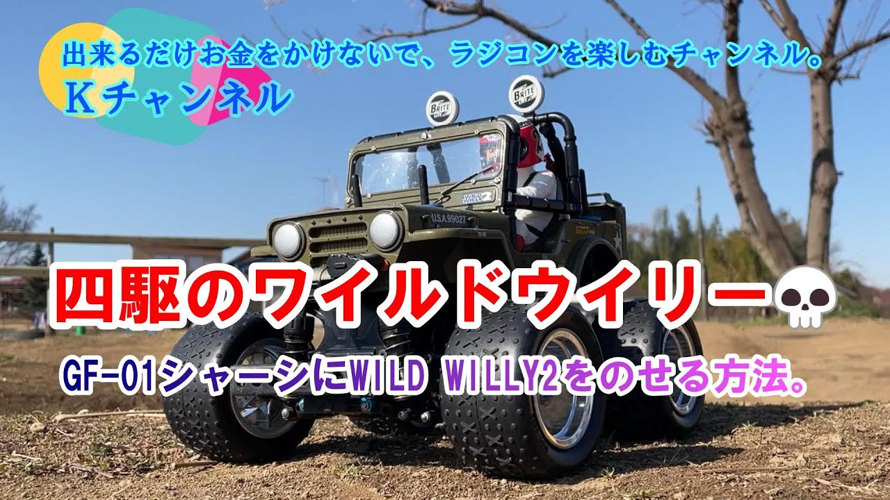 23.1.19 四駆のワイルドウイリー2💀～GF-01シャーシにWildWilly2を