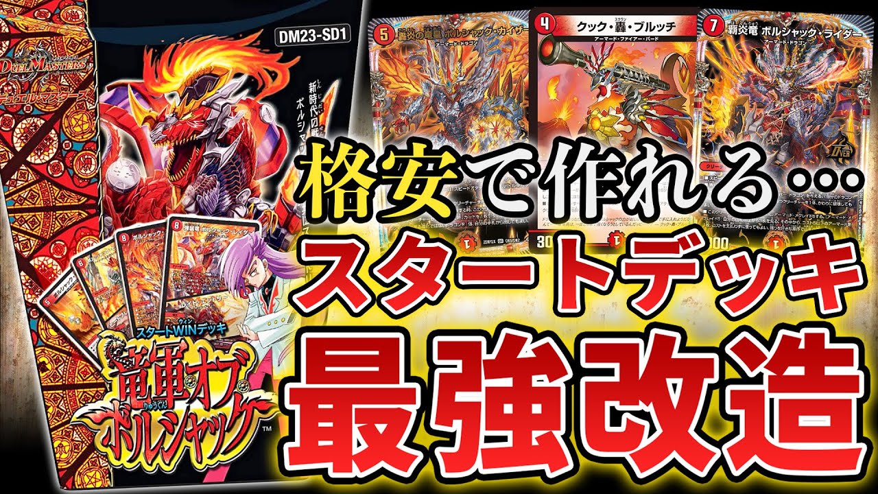 初心者必見】格安カードでガチ改造した『900円ボルシャックデッキ』の