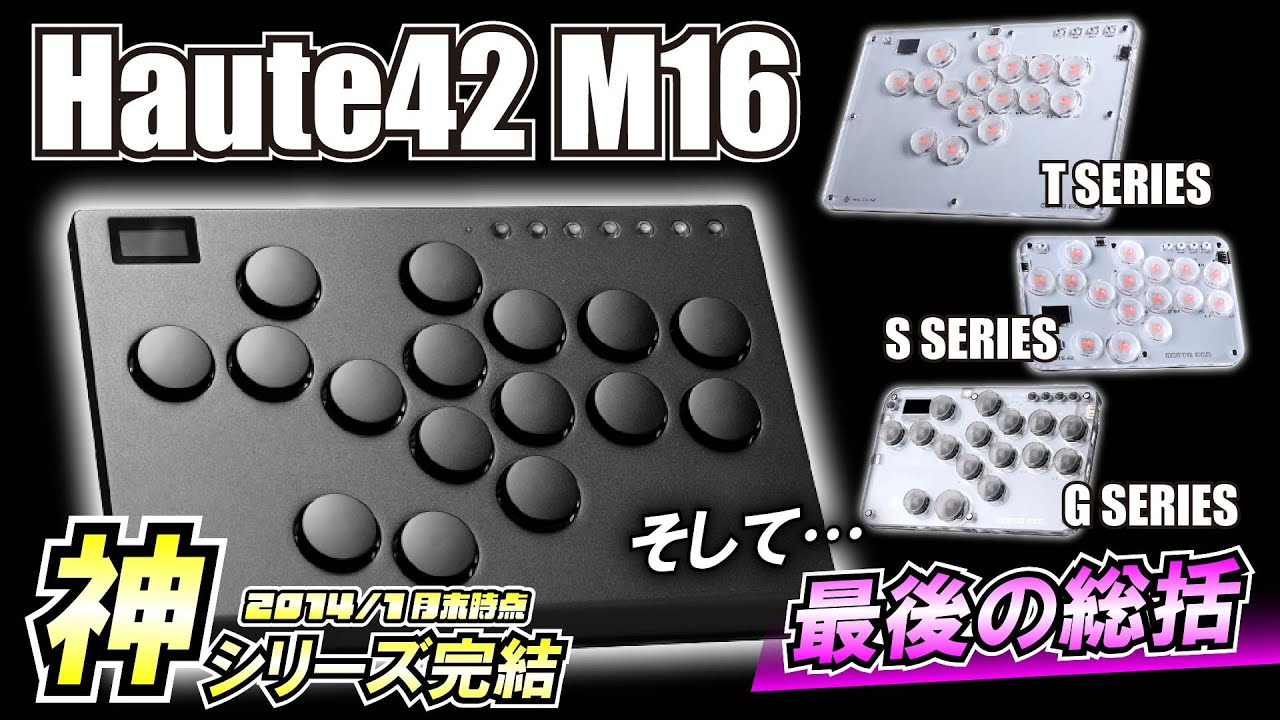 最高級モデルM16のレビューとHaute42レバーレスの特徴をまとめました