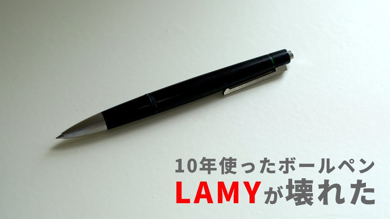 ミニマリストが10年使い続けた4色ボールペン【LAMY 2000】が壊れた
