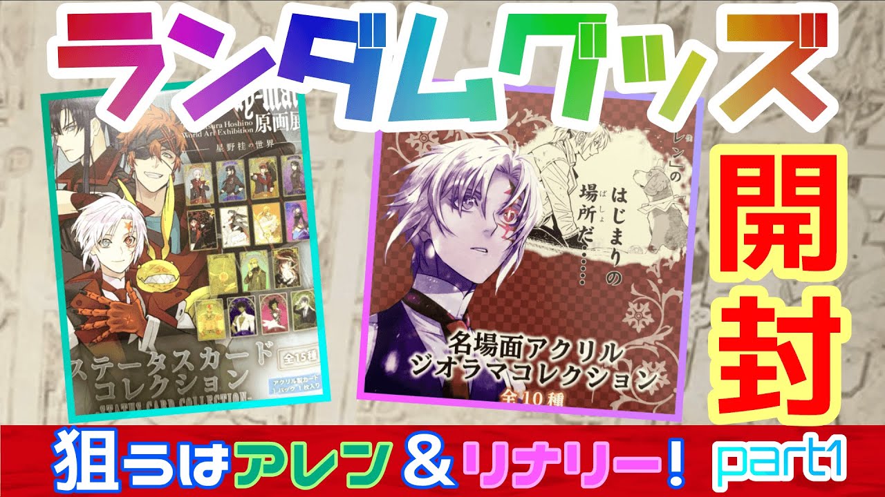 Dグレ】推しを当てれるか！？D.gray-man原画展で買ったグッズを開封し