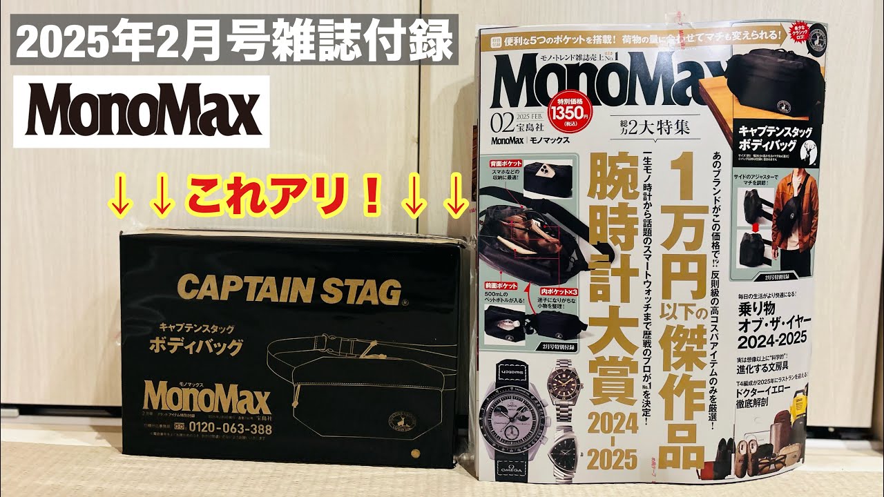 雑誌付録】2025年2月号 MonoMax 鹿番長のボディバッグがキャプテン