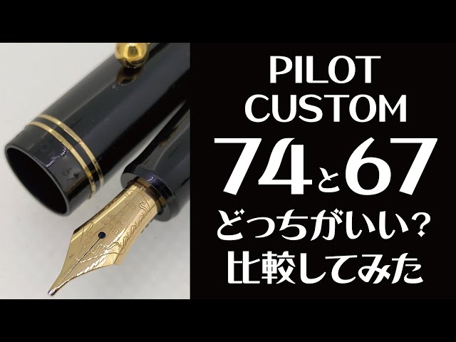 パイロット カスタム 67 14K M ブラック 万年筆 Pilot 万年筆廃版