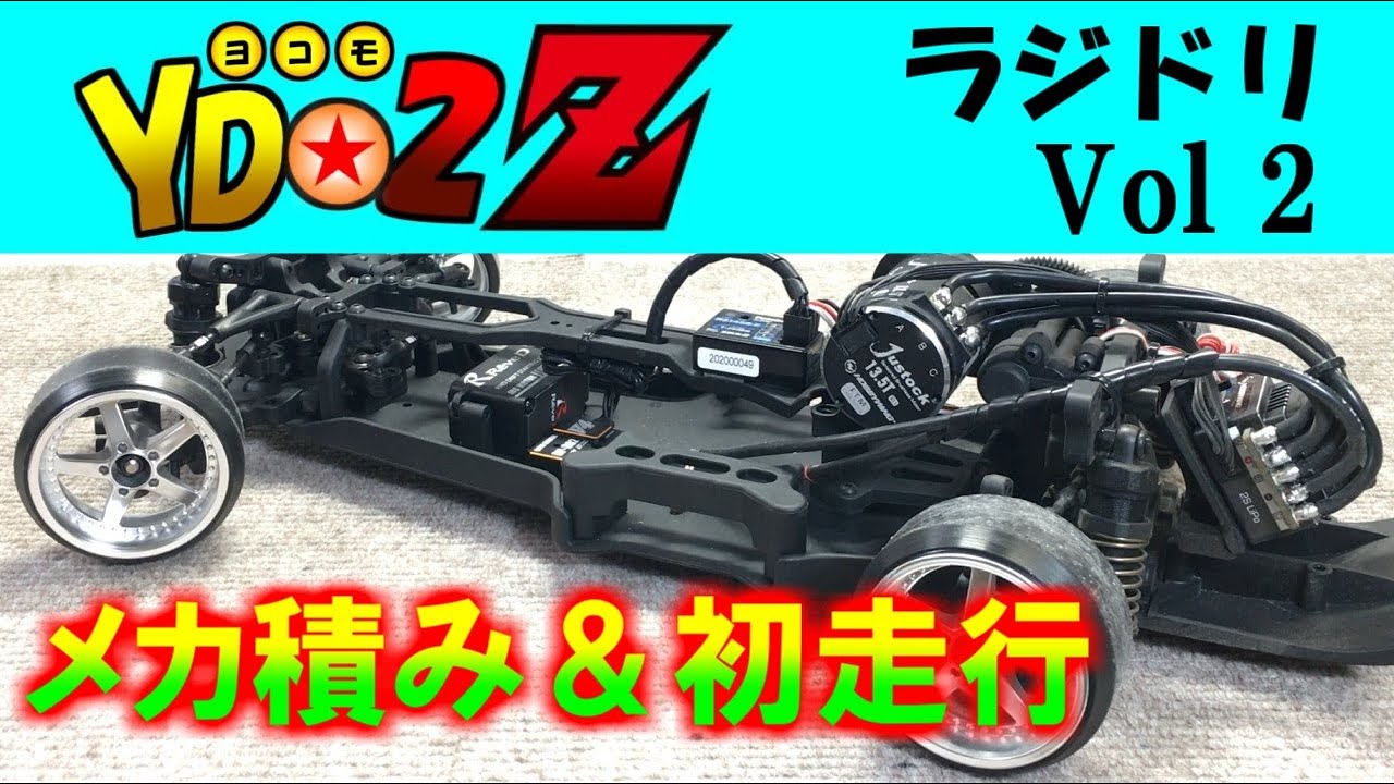 ラジドリ【ヨコモ YD-2Zメカ積み＆初走行】 定常円すらまともに出来