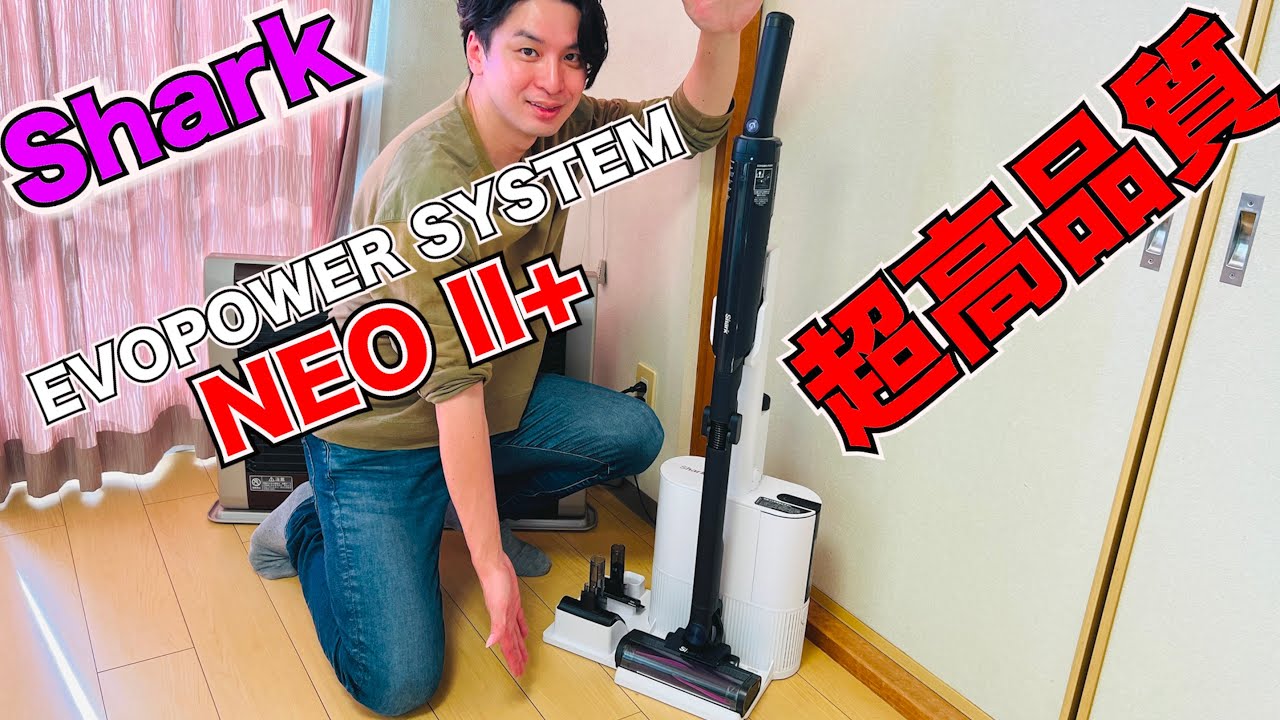 The latest stick vacuum cleaner, Shark EVOPOWER SYSTEM NEO II+, is
