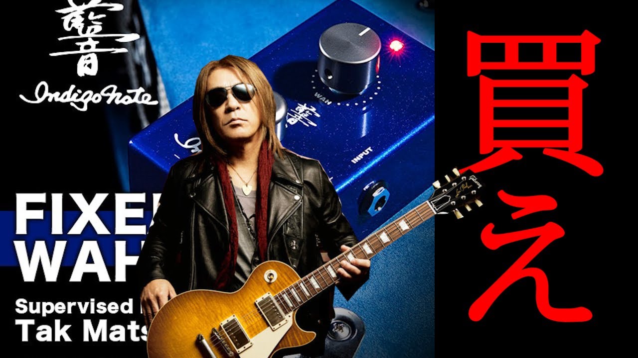 Indigo Note FIXED WAH ワウ エフェクター Tak 松本孝弘