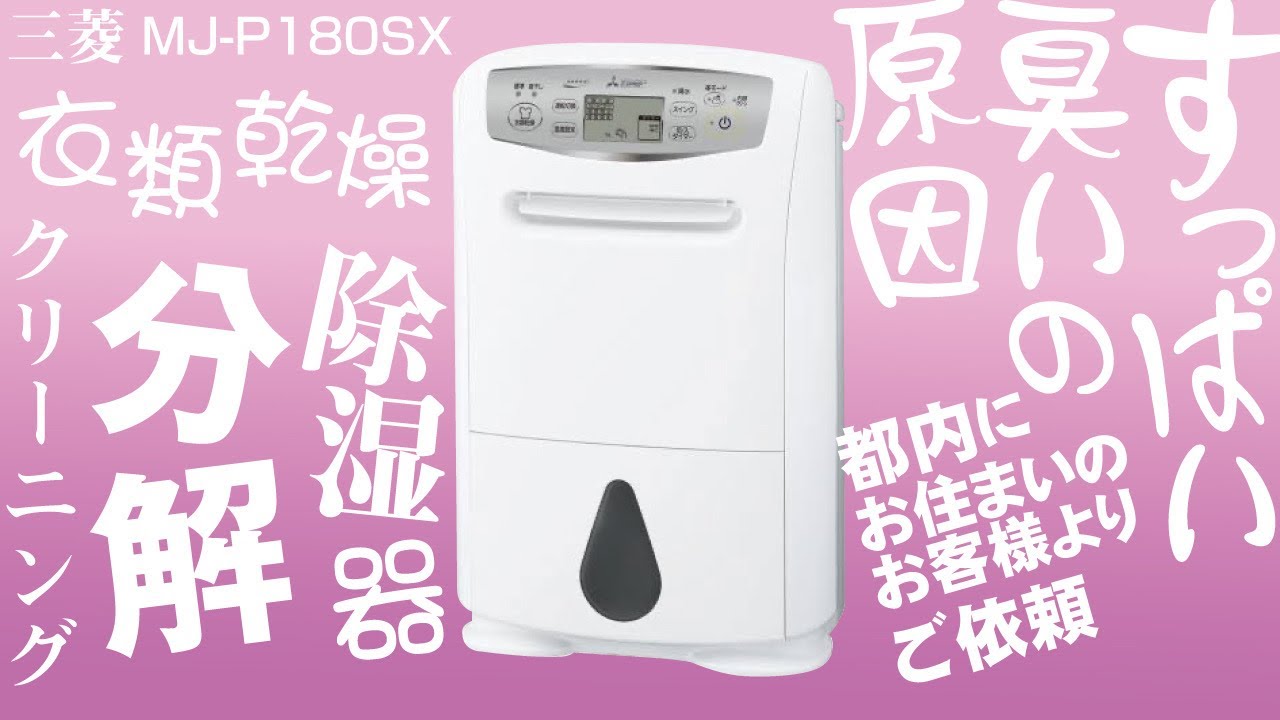 すっぱい臭いの原因】コンプレッサー式除湿機の分解クリーニング【三菱