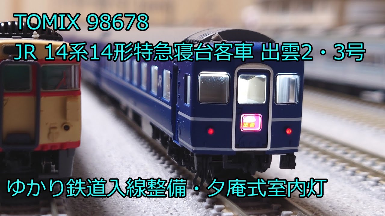 Nゲージ 鉄道模型 TOMIX JR 14系特急寝台客車 出雲2号3号 品番98678