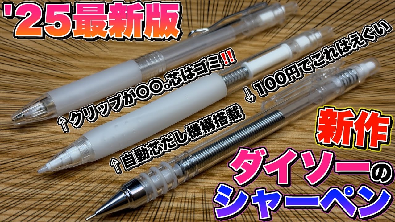 2024-25最新版】ダイソーの新作シャーペン 3種類をレビュー。〇〇が一