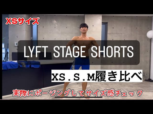 LYFT STAGE SHORTS履き比べ - YouTube