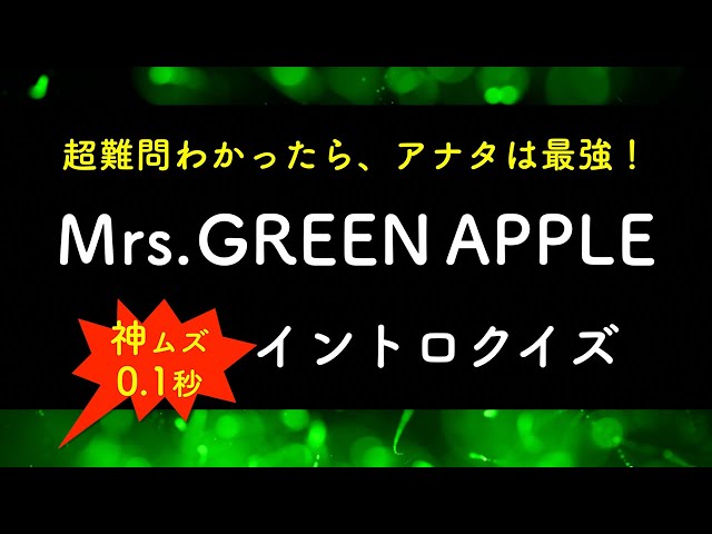 神ムズ🌟0.1秒】Mrs. GREEN APPLE イントロクイズ！全25問 - YouTube