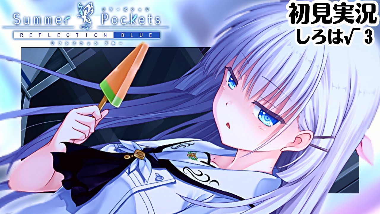 サマポケ】裏切りのスイカバー（しろは√）#3【Summer Pockets