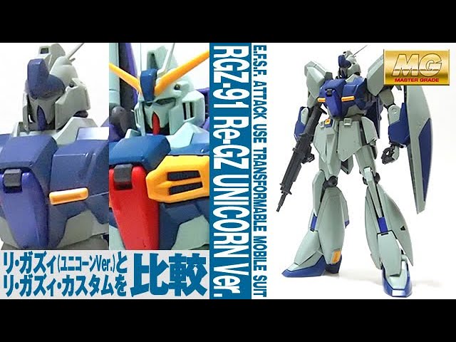 ガンプラ「MG 1/100 リ・ガズィ(ユニコーンVer.) RGZ-91 Re-GZ UNICORN