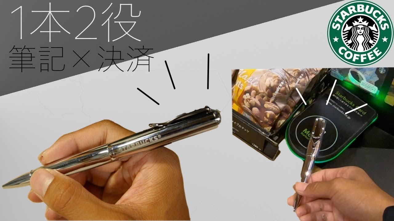 ペンで決済】1本2役のスタバのペンでキャッシュレス決済！【Starbucks