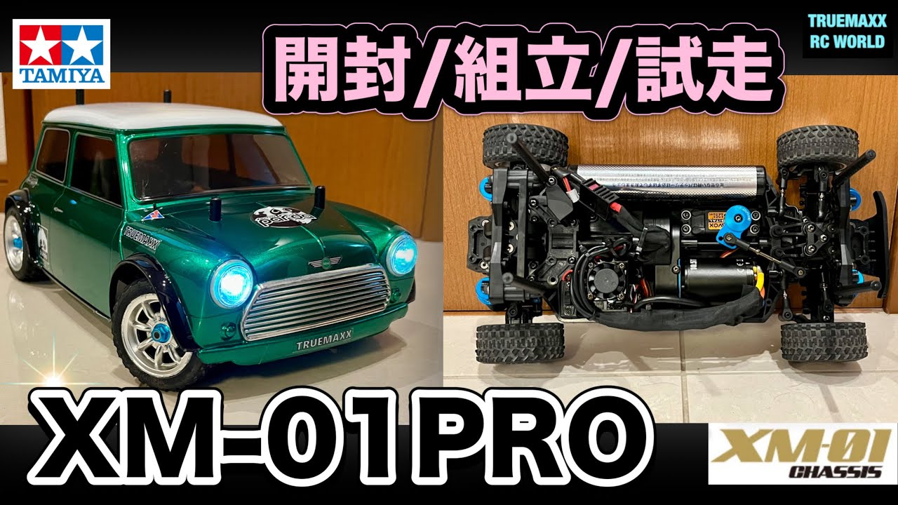XM01PRO】開封/組立/試走！これはヤヴァイ！ - YouTube