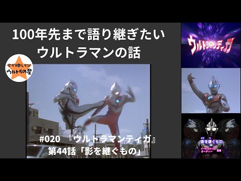 台本 ウルトラマンティガ 第44話「闇にさようなら」 準備稿 台本