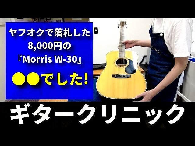 ヤフオクで買った8千円の「Morris W-30」の状態は？プロが徹底検証しま