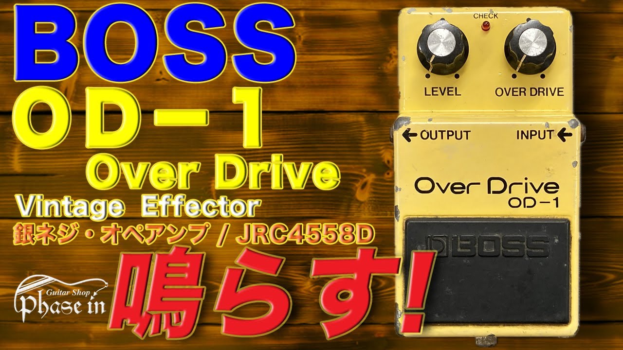 BOSS OD-1 Over Drive 銀ネジ / JRC4558D / #0100 / 1980年頃 鳴らす