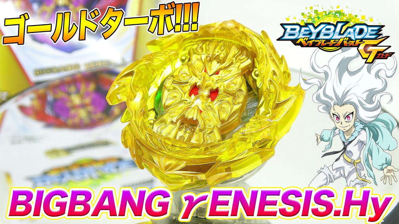 B-157 ビッグバンジェネシス ゴールドターボVer.【ベイブレード