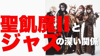 ジャズと聖飢魔II】エース清水が作り出す