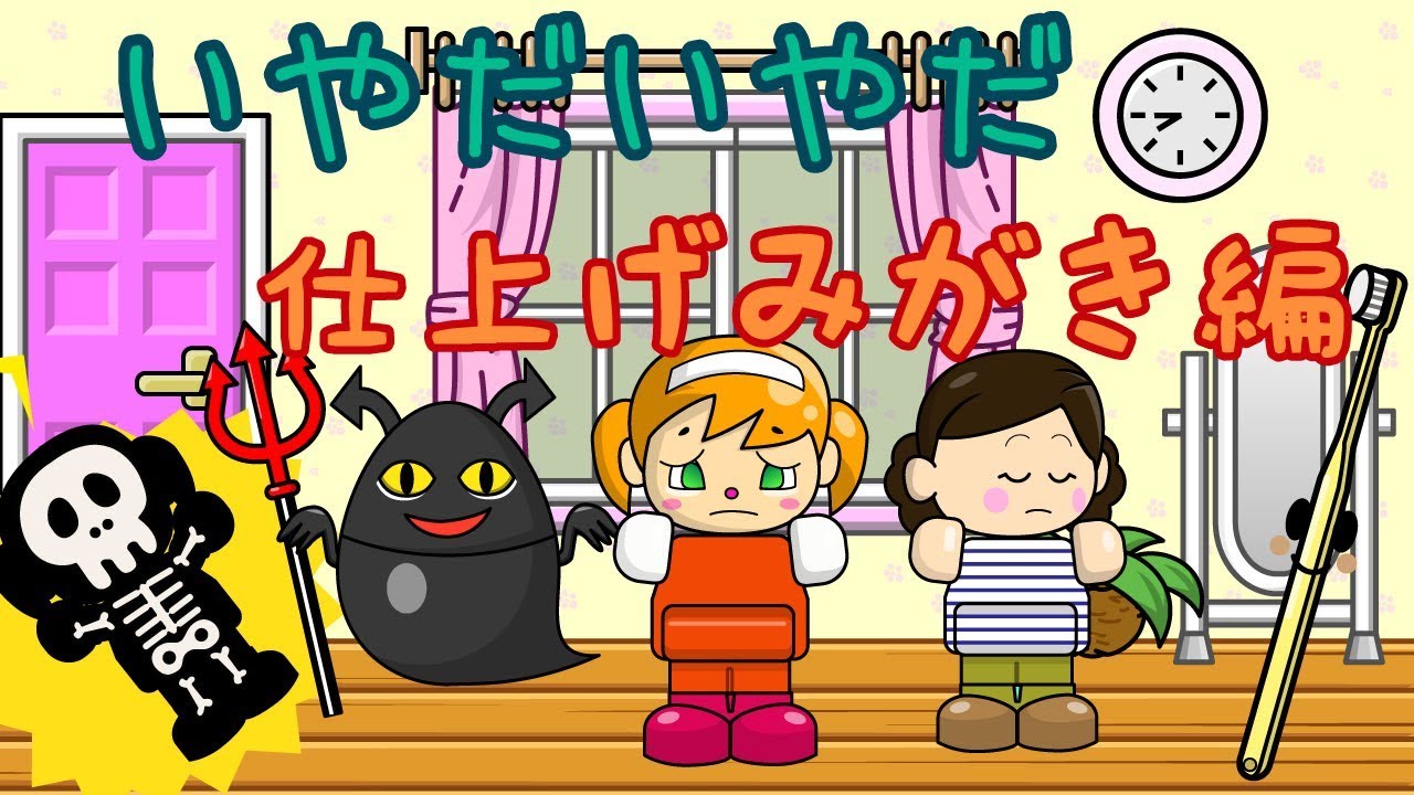 いやだいやだ#3 仕上げみがき編 ねないこだれだシリーズ／さっ