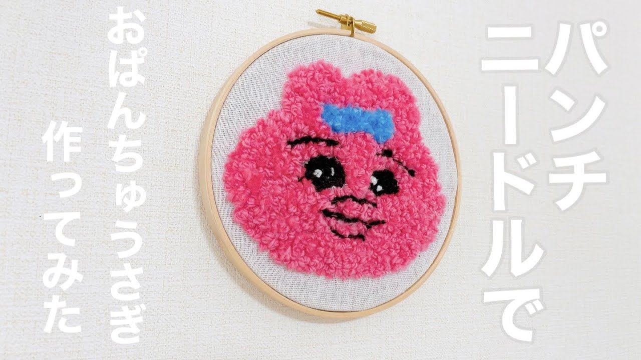 パンチニードルでおぱんちゅうさぎ作ってみました/試行錯誤/初心者