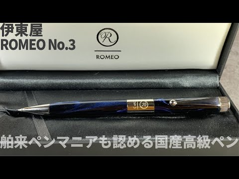 伊東屋ロメオNO.3（細軸）（ROMEO No.3）イタリアンブルー | 伊東屋