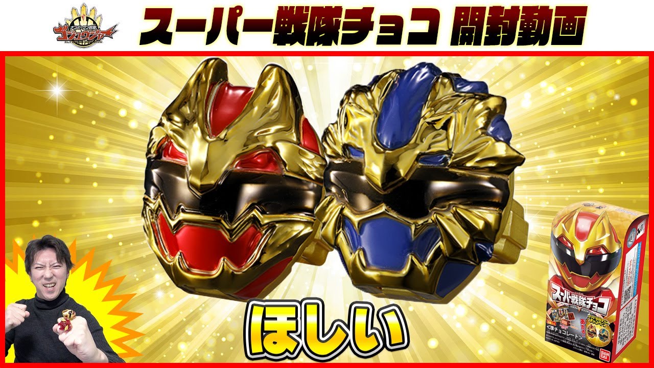 今年も当てたい】スーパー戦隊チョコ開封動画！まずは13箱 #スーパー
