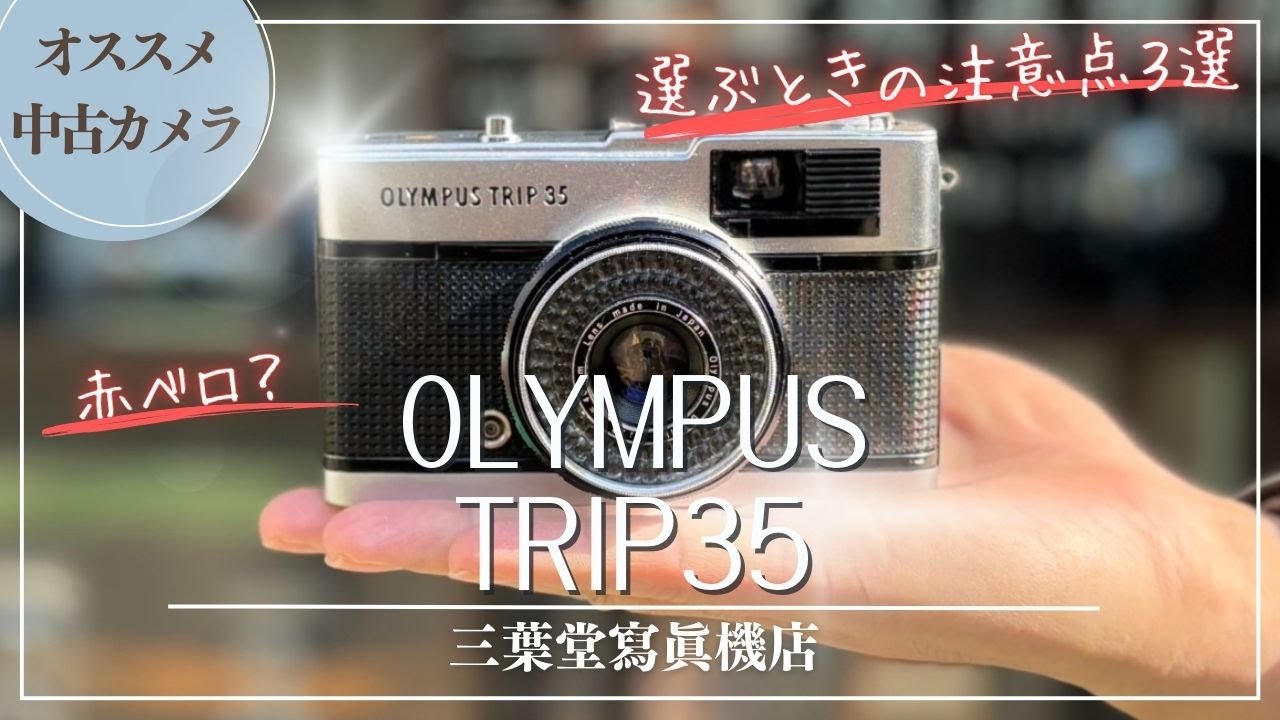 ☆極上品☆ オリンパス OLYMPUS TRIP 35 ハーフサイズ #0058 #617