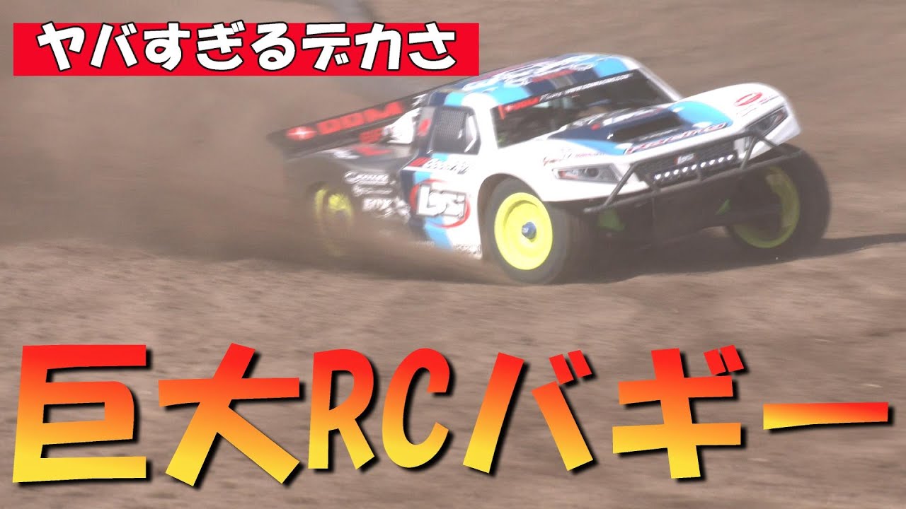 巨大すぎるラジコンバギーが大量に隣のコースに現れて凄い事になった