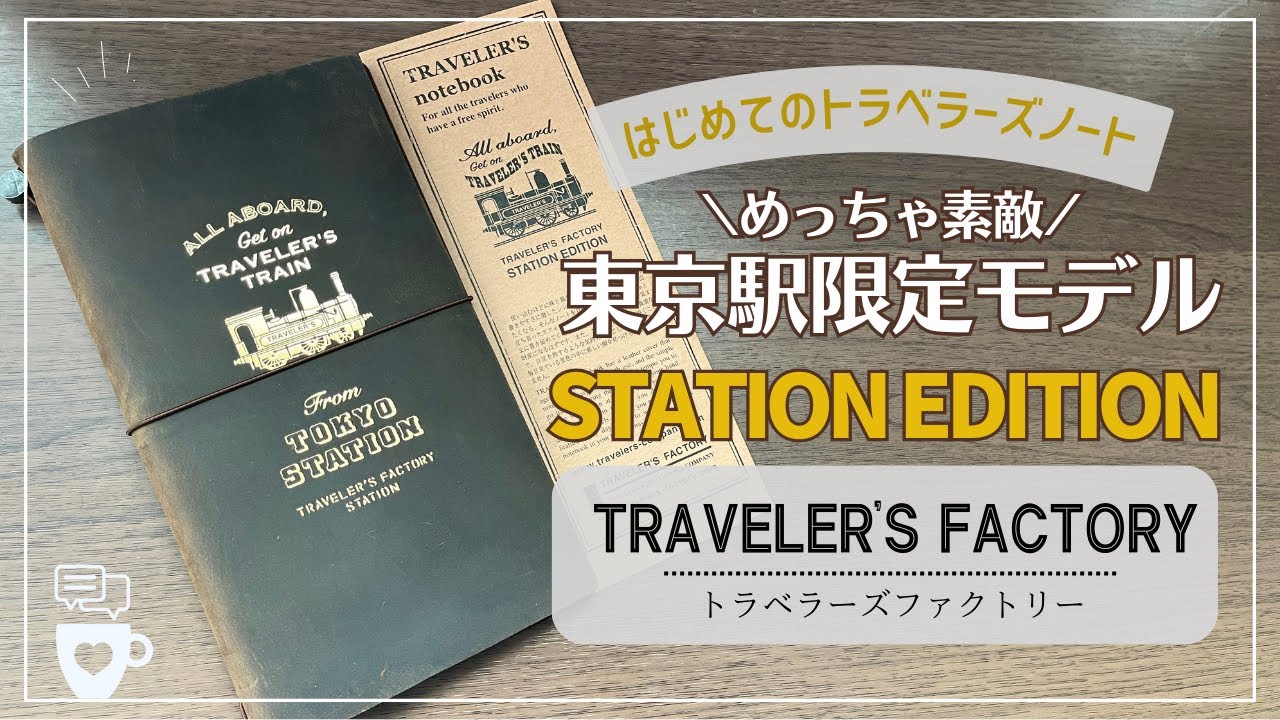 東京駅限定】はじめてのトラベラーズノート開封動画｜STATION EDITION