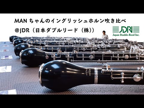 MANちゃんのイングリッシュホルン吹き比べ＠JDR （日本ダブルリード