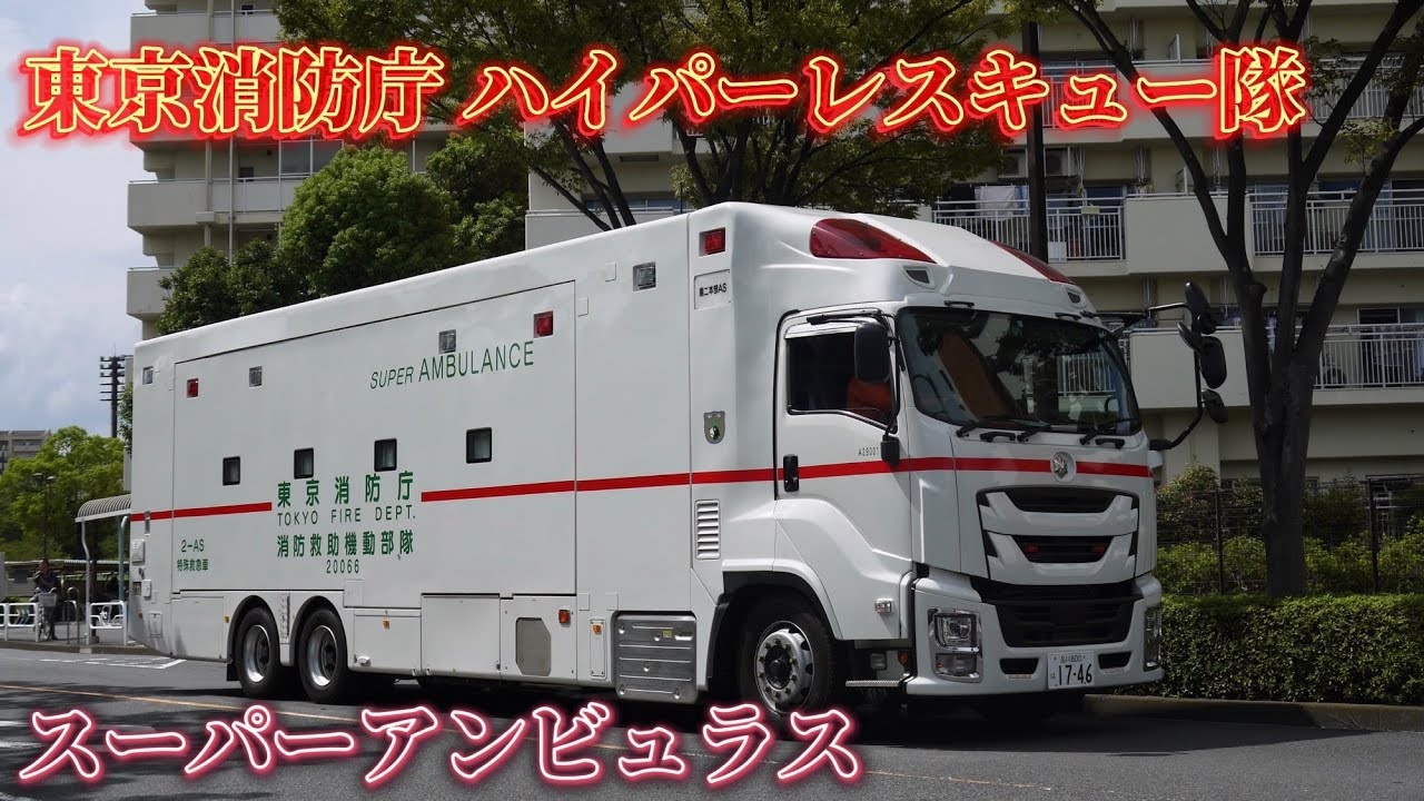 1/43 東京消防庁消防救助機動部隊特殊救助車 スーパーアンビュランス 1