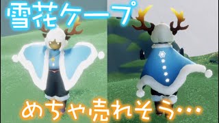 Sky 星を紡ぐ子どもたち】これはかわいい！聖なる雪花ケープふわっふわ