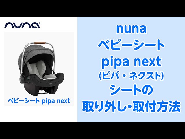 nuna_Baby Seat Pipa Next (pipa next) Seat Removal and Installation