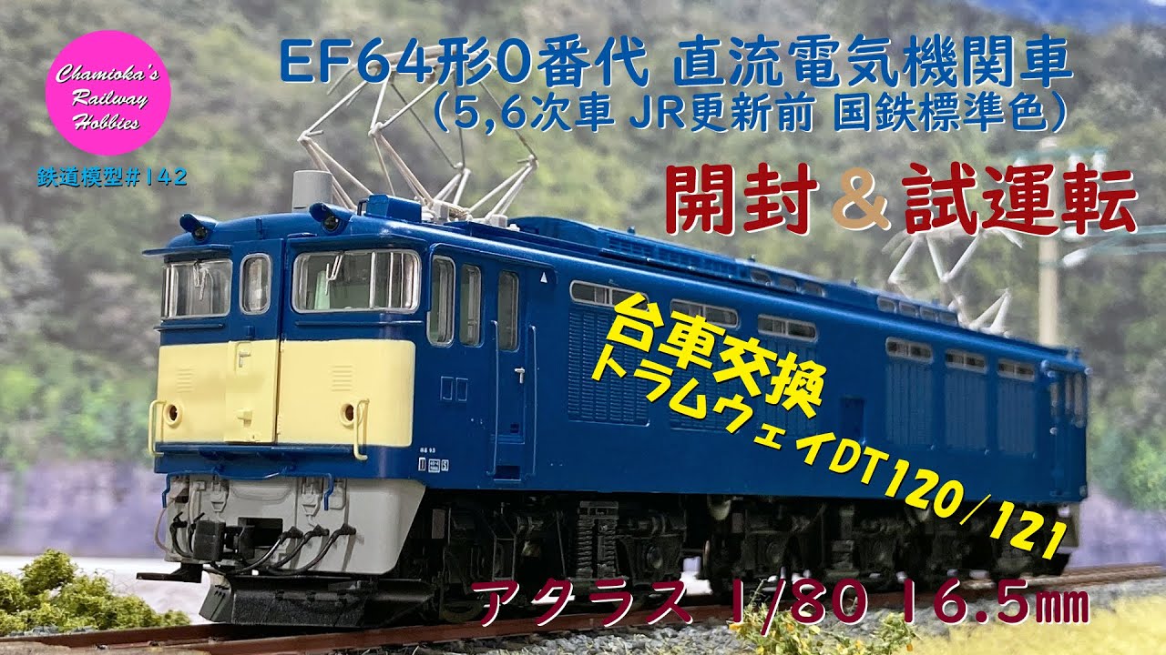 Aclass アクラス EF64形0番代 直流電気機関車 7次車電暖無し JR更新前