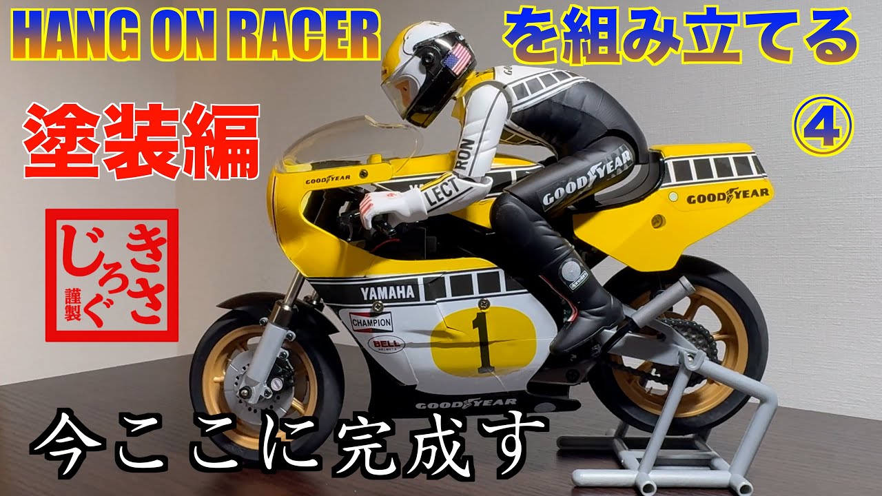 ラジコン】ハングオンレーサーYZR500を組み立てる④塗装そして完成編
