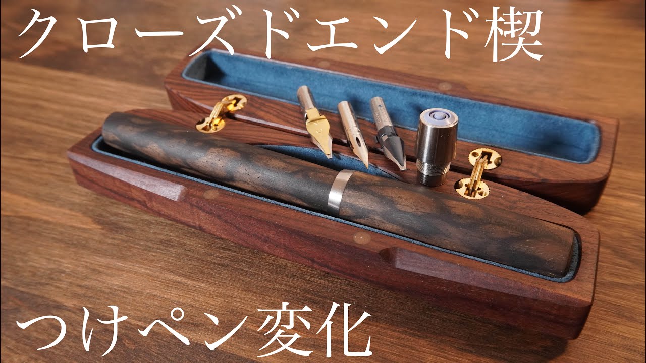 工房楔 クローズドエンド楔黒柿孔雀杢のつけペンアタッチメントで