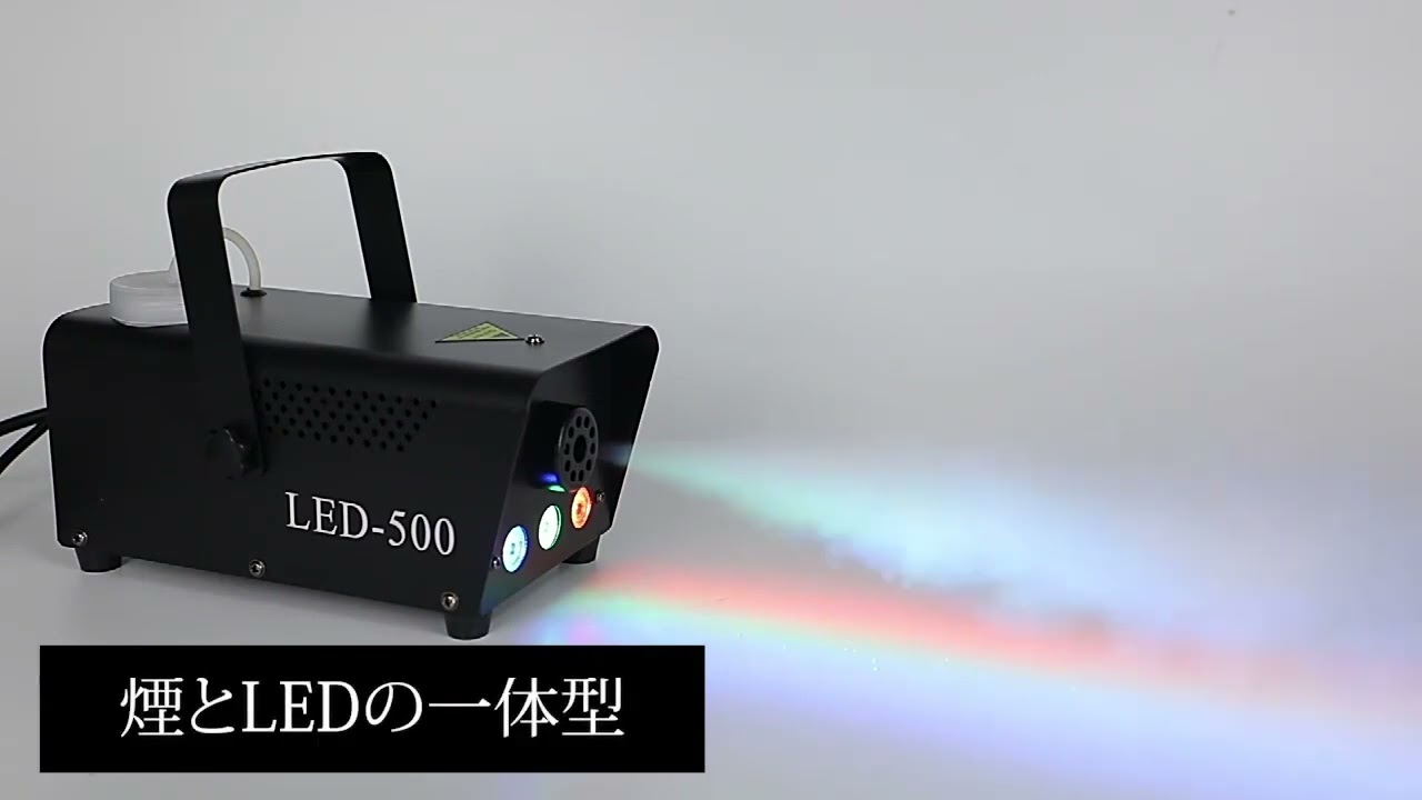 フォグマシン LEDライト付き（foglight） - YouTube