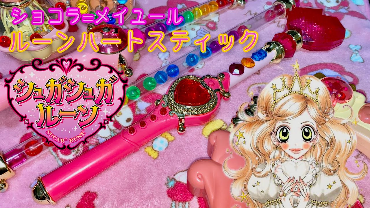 当時物】シュガシュガルーン♡ルーンハートスティック ～ギミック紹介