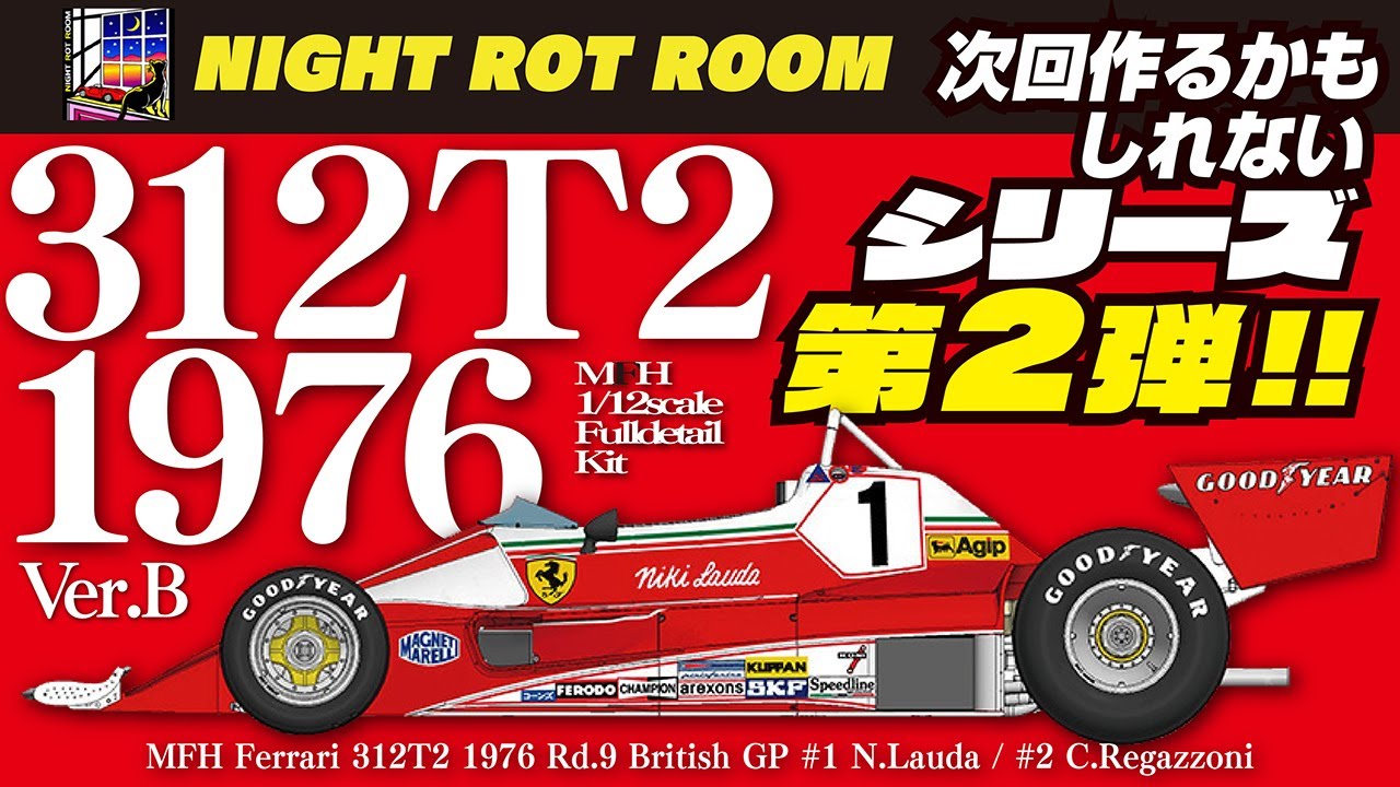 タミヤ フェラーリ312 T2ニキ ラウダポスター 印刷物 タミヤ