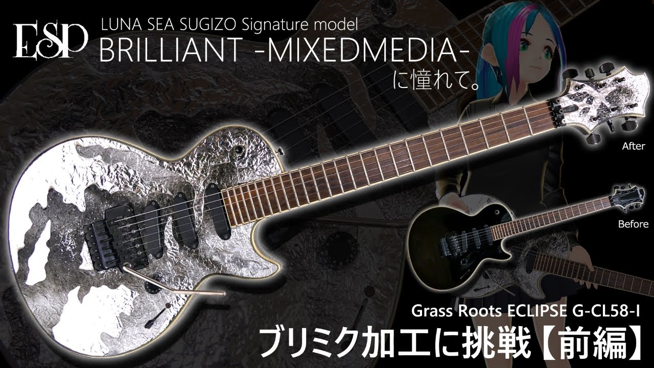 ギター改造】ESP SUGIZO Signature model「BRILLIANT -MIXEDMEDIA-」に