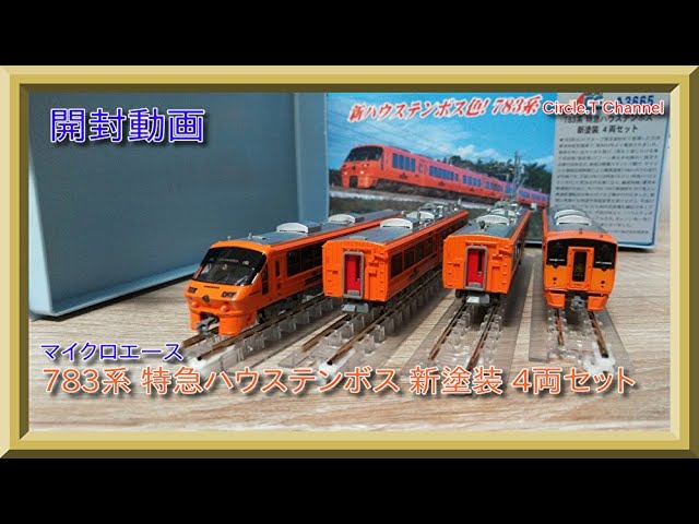 鉄道模型】マイクロエース 783系 ハウステンボス 新塗装 4両セット開封