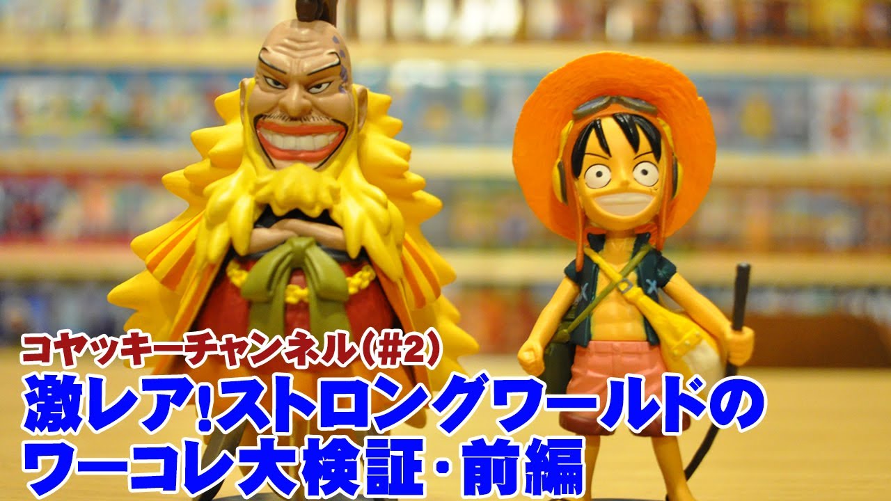 ONEPIECE ワーコレ STRONG WORLD