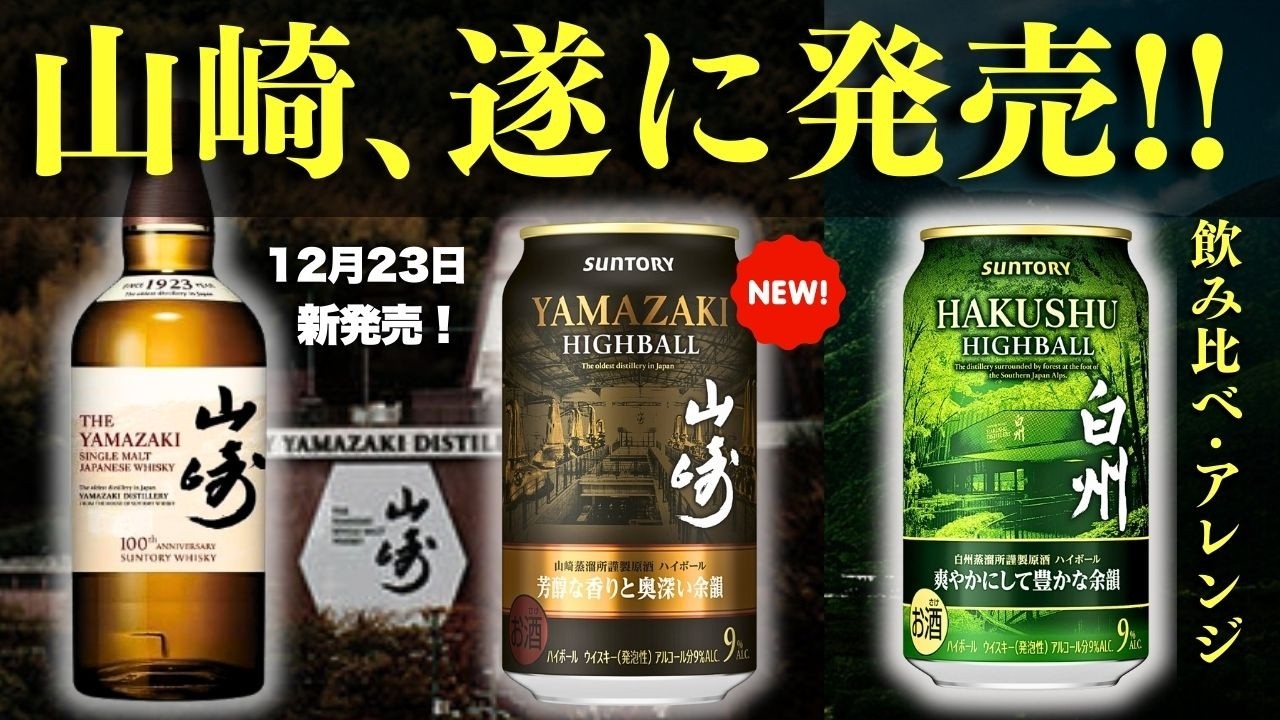 ついに発売！山崎ハイボール缶🔴本音レビュー】サントリー「山崎 芳醇